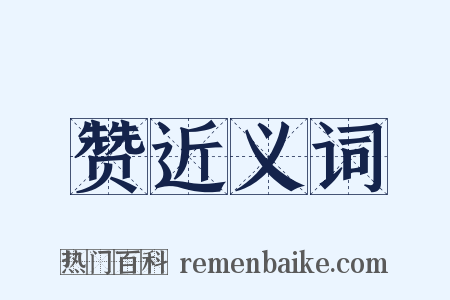 赞近义词是什么意思的图片